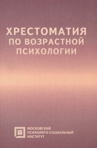 Любовь Семенюк - Хрестоматия по возрастной психологии. Учебное пособие