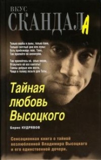 Борис Кудрявов - Тайная любовь Высоцкого