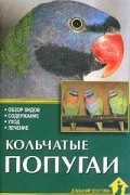 Рахманов А.И. - Кольчатые попугаи