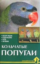 Рахманов А.И. - Кольчатые попугаи