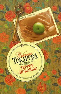 Виктория Токарева - Террор любовью (сборник)