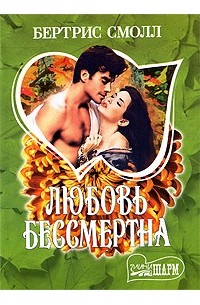 Любовь бессмертна