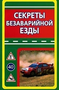 Секреты безаварийной езды