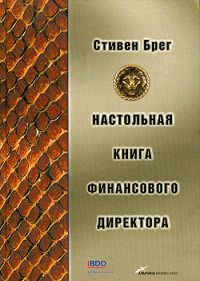 Брег С.М. - Настольная книга финансового директора