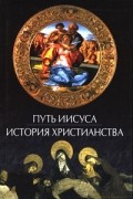 Бондаренко Г.Г. - ПУТЬ ИИСУСА: ИСТОРИЯ ХРИСТИАНСТВА