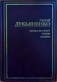 Лукьяненко С.В. - Геном. Танцы на снегу. Калеки (сборник)
