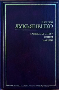 Лукьяненко С.В. - Геном. Танцы на снегу. Калеки (сборник)