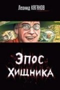 Леонид Каганов - Эпос хищника (сборник)