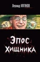 Леонид Каганов - Эпос хищника (сборник)