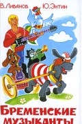  - Бременские музыканты
