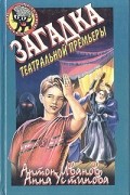 Антон Иванов, Анна Устинова - Загадка театральной премьеры