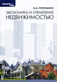 Виктор Горемыкин - Экономика и управление недвижимостью
