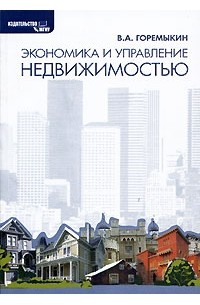 Виктор Горемыкин - Экономика и управление недвижимостью