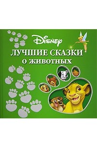 Лучшие сказки о животных