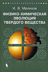 Игорь Мелихов - Физико-химическая эволюция твердого вещества