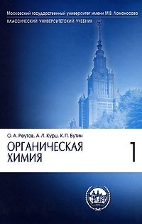  - Органическая химия. В 4 частях. Часть 1