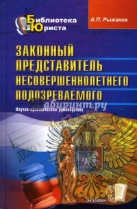 Александр Рыжаков - Законный представитель несовершеннолетнего подозреваемого