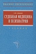 Датий А.В. - Судебная медицина и психиатрия. Учебник