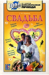 Новиков С. - Свадьба