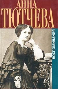 Анна Тютчева - Воспоминания