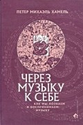 Через музыку к себе