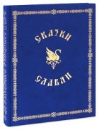  - Сказки славян (подарочное издание) (сборник)