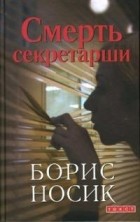 Борис Носик - Смерть секретарши (сборник)