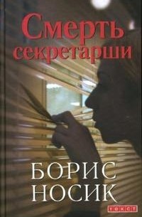 Борис Носик - Смерть секретарши (сборник)