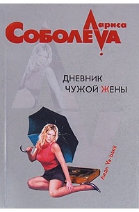 Дневник чужой жены