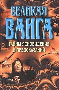 Конева Л.С. - Великая Ванга. Тайные ясновидения и предсказания