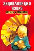 Дюпре В. - Энциклопедия нэцкэ. Амулеты и талисманы Востока