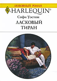 Софи Уэстон - Ласковый тиран