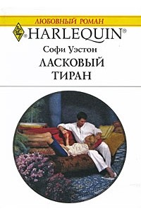 Софи Уэстон - Ласковый тиран