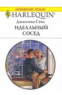 Джессика Стил - Идеальный сосед