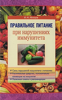 Немцов В. - Правильное питание при нарушениях иммунитета