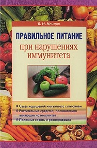 Правильное питание при нарушениях иммунитета
