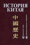 Меликсетов А.В. - История Китая: Учебник