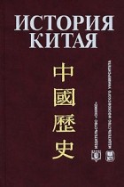  - История Китая: Учебник