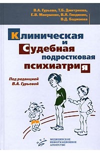 Гурьева В.А. - Клиническая и судебная подростковая психиатрия