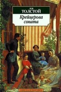 Два гусара. Крейцерова соната. Дьявол. Отец Сергий