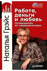 Грэйс Н.Е. - Работа, деньги и любовь. Путеводитель по самореализации + DVD