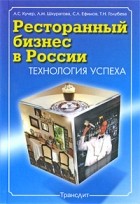 без автора - Ресторанный бизнес в России: технология успеха