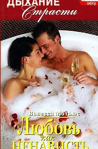 Любовь как ненависть