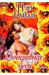 Своенравная леди