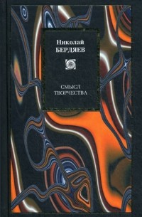 Смысл творчества. Опыт оправдания человека