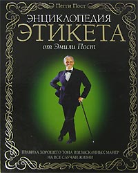 Пегги Пост - Энциклопедия этикета от Эмили Пост. Правила хорошего тона и изысканных манер на все случаи жизни