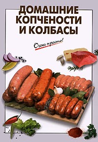 Выдревич Г.С. - Домашние копчености и колбасы