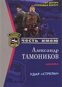 Тамоников А.А. - Удар "Стрелы"