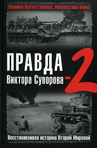 Виктор Суворов - Правда Виктора Суворова-2. Восстанавливая историю Второй Мировой (сборник)