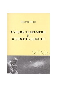 Сущность времени и относительности